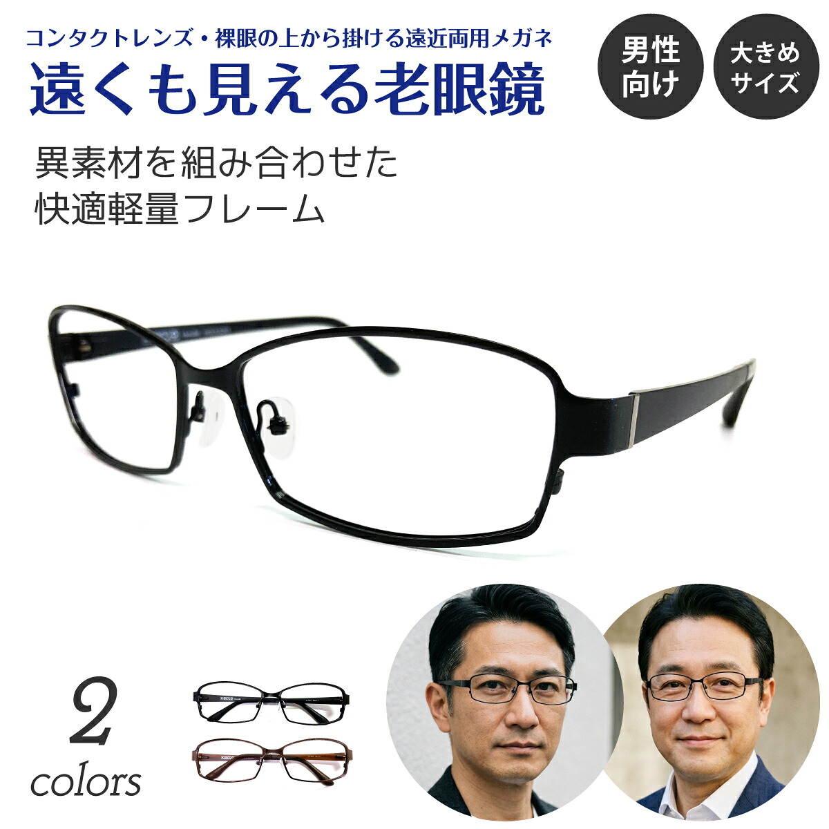 遠くも見える老眼鏡 遠近両用 メガネ スクエア 大きめサイズ メタル 鼻パッド付き +1.0 +1.5 +2.0 +2.5 リーディンググラス シニアグラス 素通し 上部度なし 老眼 レディース メンズ 女性 男性 遠く ぼけない ぼやけない おしゃれ