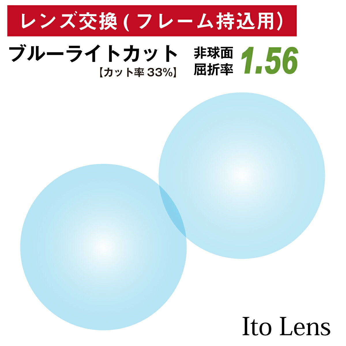 99％以上節約 オプションレンズ イトーレンズ キズ防止 レンズ 超薄型 屈折率1.67 非球面 2枚1組 Ito Lens 単焦点 メガネレンズ 眼鏡  傷防止 トランジェ UVカット