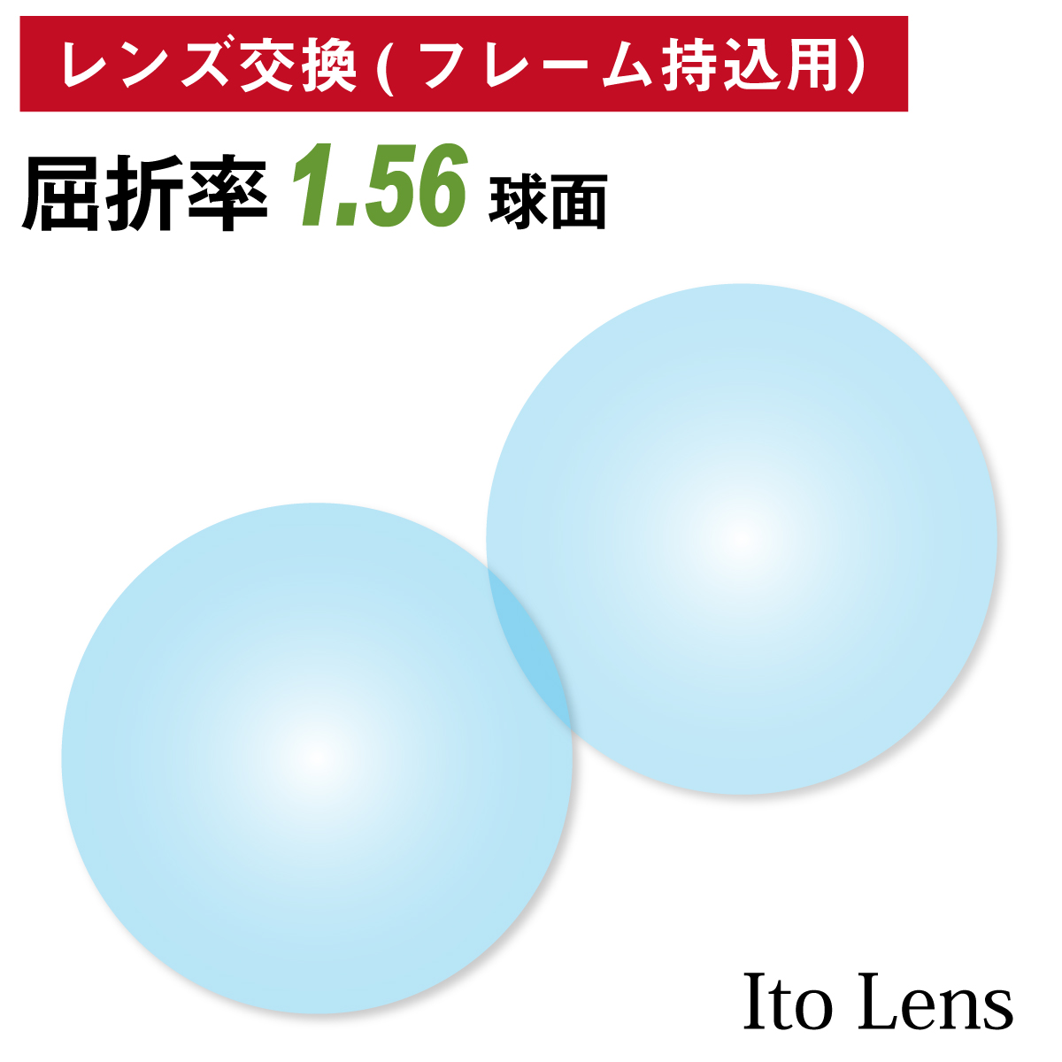 春早割 ITO ne1.60 CONFL UVカット標準装備 イトー 屈折率 コンフル160