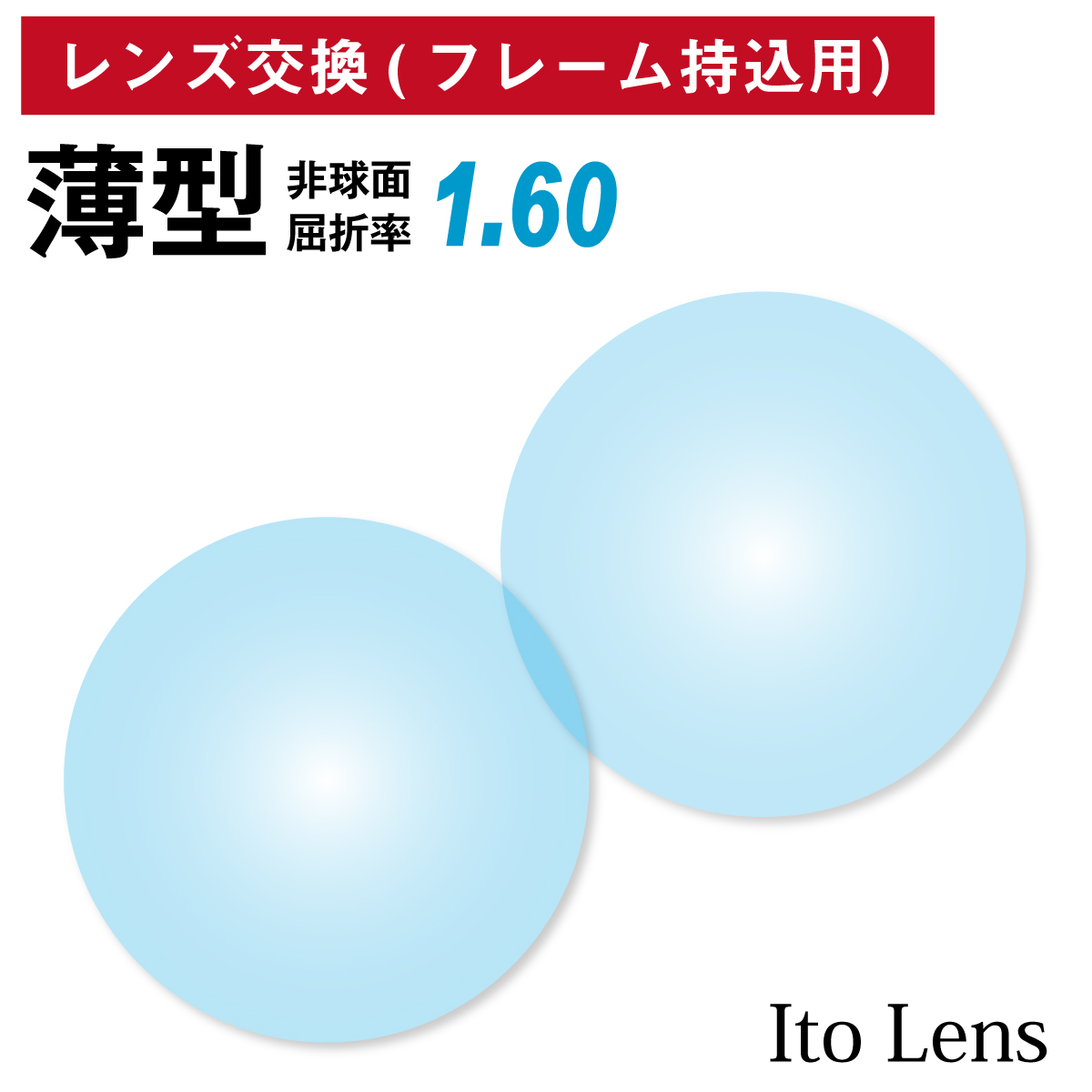 イトーレンズ 眼鏡レンズ交換 中屈折1.60  数量は多 Ito Lens   非球面 UVカット 超硬質コーティング