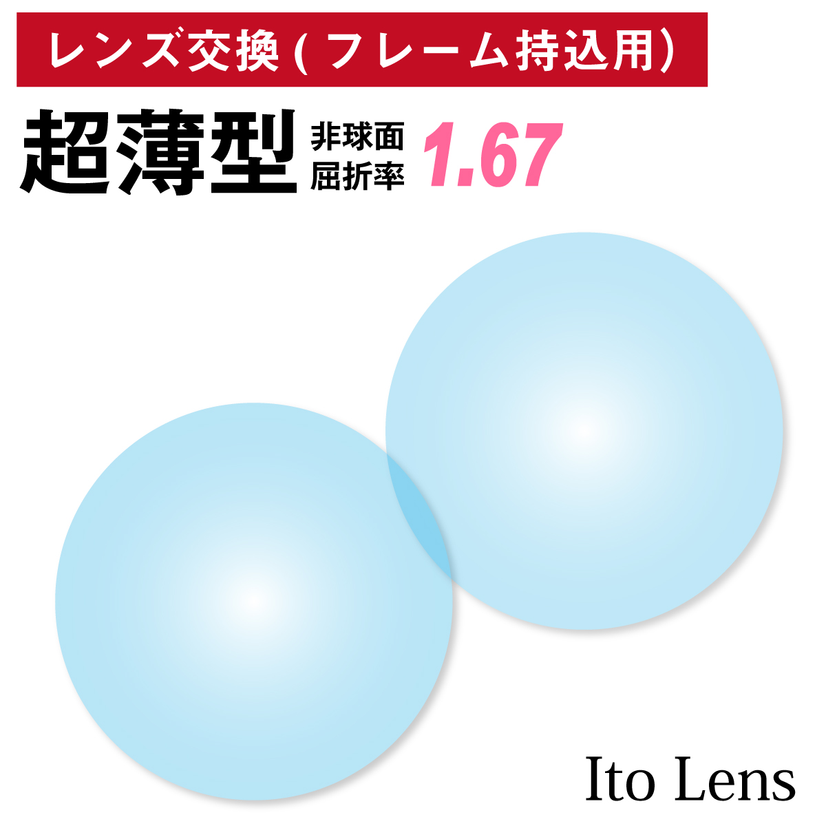 楽天市場 他店のフレームもok レンズ交換専用 フレーム持ち込み用 イトーレンズ 薄型 屈折率1 60 非球面 レンズ 2枚1組 Ito Lens 単焦点 メガネレンズ 眼鏡 Uvカット 紫外線カット メガネスタイル