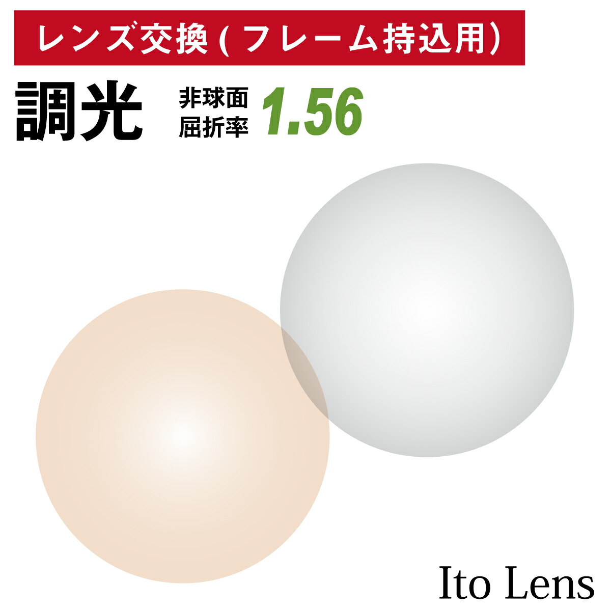 誠実 屈折率1.50 遠近両用メガネ 中近 内面累進 交換用レンズ SEIKOヴィ