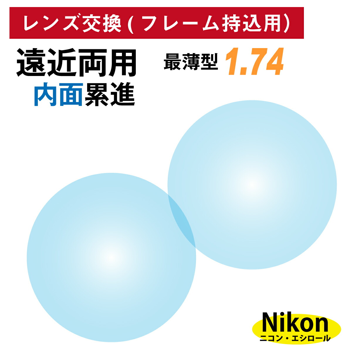 91 Off フレーム持ち込み用 ニコン エシロール 遠近両用 内面累進 レンズ 最薄型 屈折率 1 74 2枚1組 Nikon Essilor メガネ 眼鏡 境目なし Uvカット ネオス Fucoa Cl