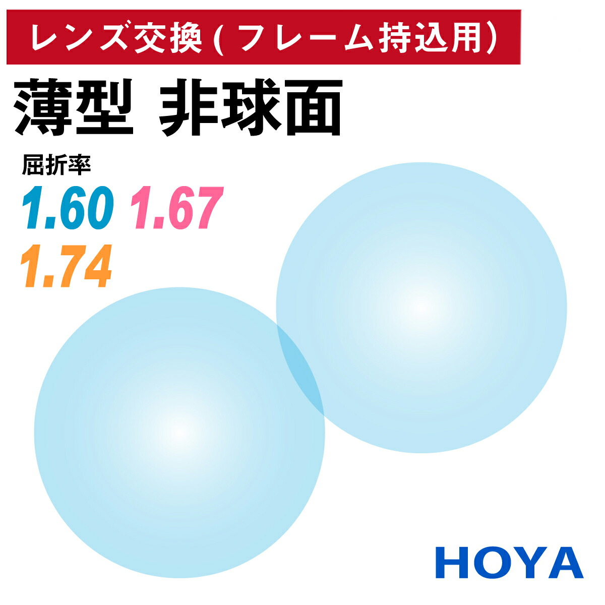 【他店のフレームもOK】【レンズ交換専用】フレーム持ち込み用 HOYA NULUX ニュールックス 非球面 屈折率 1.60 1.67 1.74 薄型 レンズ (2枚1組) ホヤ 単焦点 メガネレンズ 眼鏡 UVカット 紫外線カット op-hoya