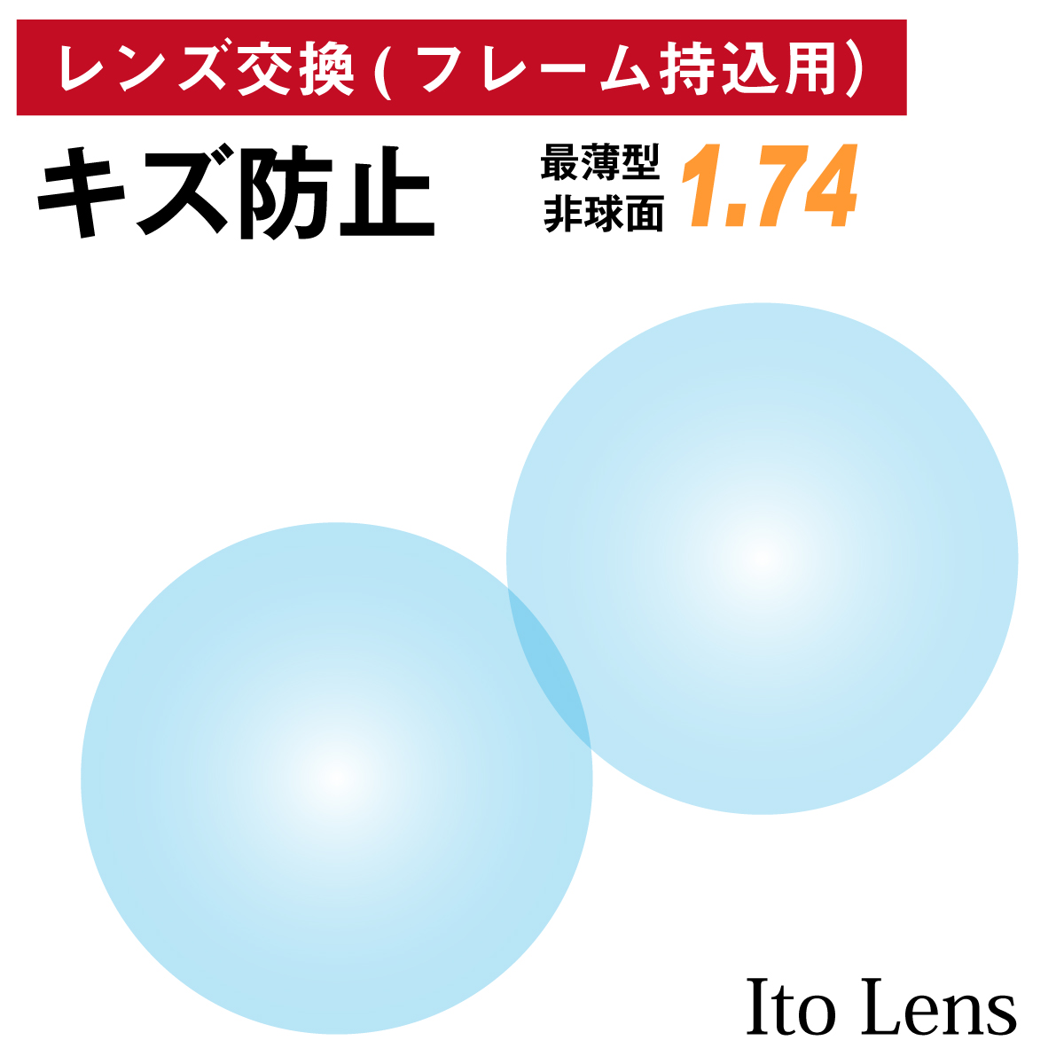 人気No.1 フレーム持ち込み用 イトーレンズ キズ防止 最薄型 屈折率 1.74 非球面 レンズ 2枚1組 Ito Lens 単焦点 メガネレンズ  眼鏡 傷防止 トランジェ UVカット 紫外線カット fucoa.cl