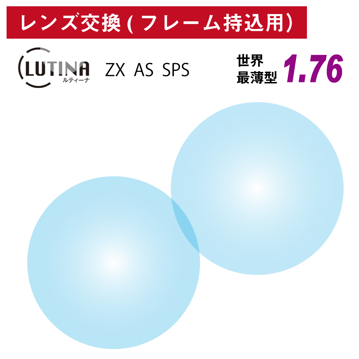 フレーム持ち込み用 LUTINA ルティーナ ZX AS SPS 引出物 東海光学 世界最薄型 非球面 レンズ 屈折率1.76 眼鏡 2枚1組 ディズニープリンセスのベビーグッズも大集合 TBS HEV94%カット UVカット UV420 紫外線カット 日本製 マツコの知らない世界 ブルーライトカット メガネ
