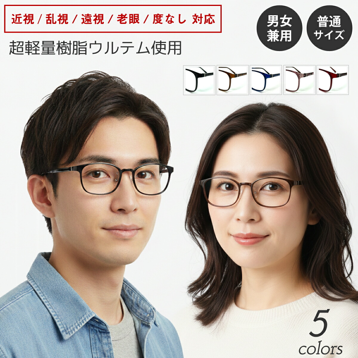 度付き メガネ 超軽量 ウルテム スクエア 鼻パッド付き 細身 形状記憶 フレーム 軽い 度あり 度入り 近視 遠視 乱視 老眼 度なし 伊達 だて 眼鏡 レンズ セット 軽い ズレ防止 レディース メンズ 男性 女性 おしゃれ かわいい かっこいい ケース付き