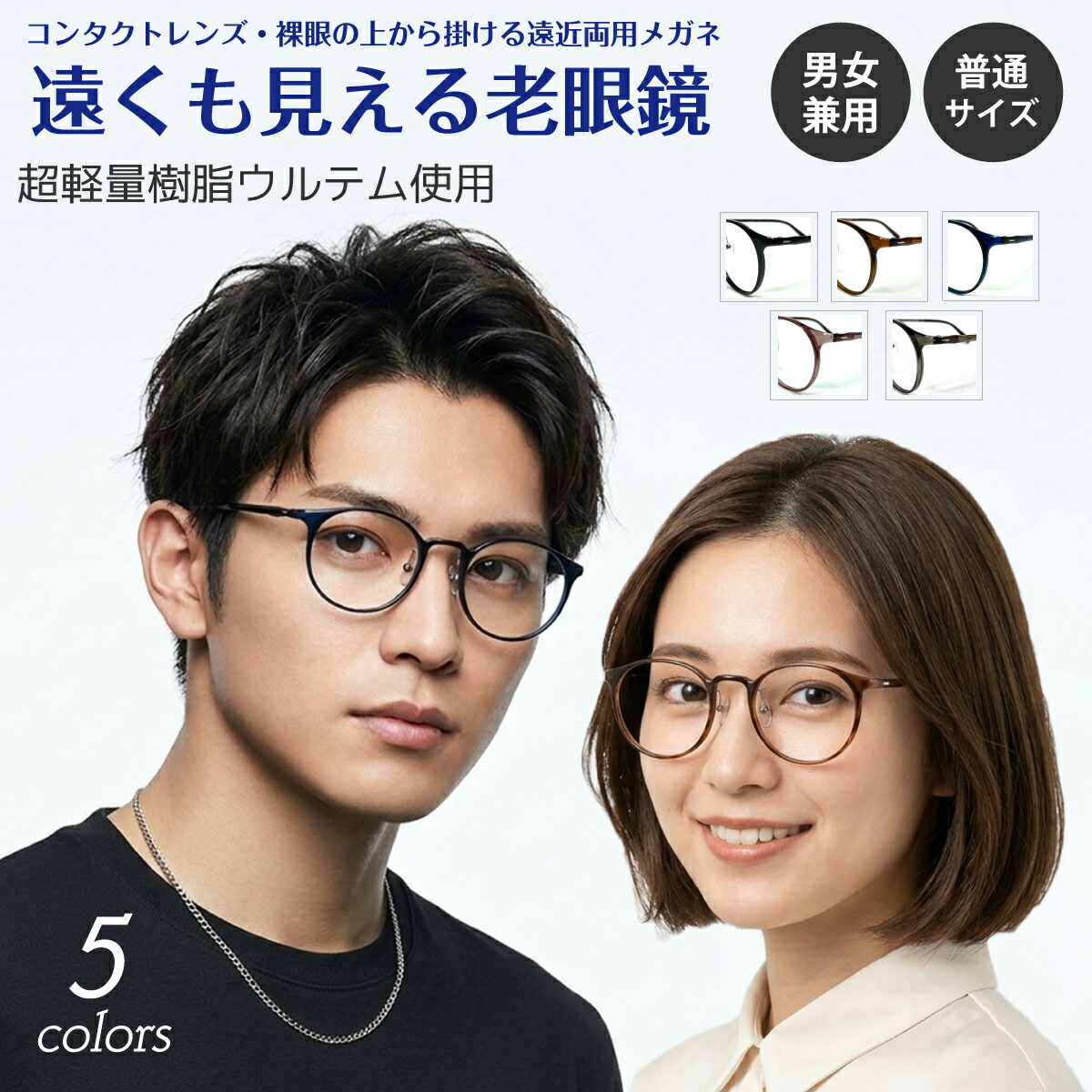 遠くも見える老眼鏡 遠近両用 メガネ 超軽量 ウルテム ボストン ラウンド 鼻パッド付き 細身 形状記憶 フレーム 軽い +1.0 +1.5 +2.0 +2.5 リーディンググラス シニアグラス 素通し 上部度なし 老眼 レディース 女性 メンズ 男性 遠く ぼけない ぼやけない おしゃれ｜メガネスタイル