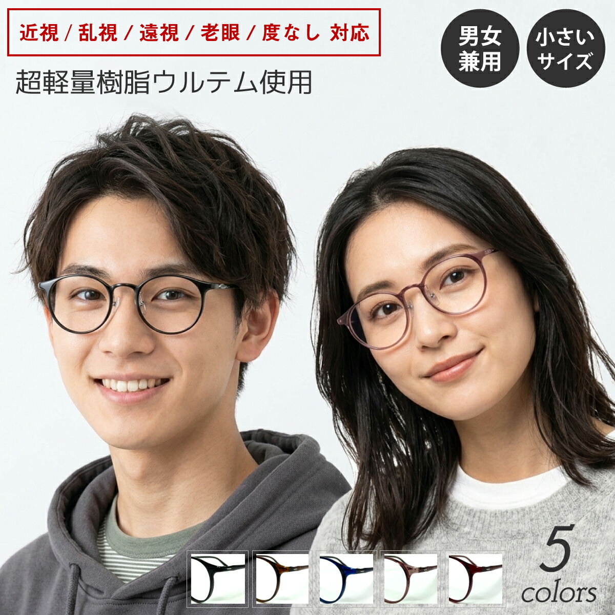 度付き メガネ 超軽量 ウルテム ボストン ラウンド 小さめ 小顔 鼻パッド付き 細身 形状記憶 フレーム 軽い 度あり 度入り 近視 遠視 乱視 老眼 度なし 伊達 だて 眼鏡 レンズ セット 軽い ズレ防止 レディース メンズ 男性 女性 おしゃれ かわいい かっこいい ケース付き