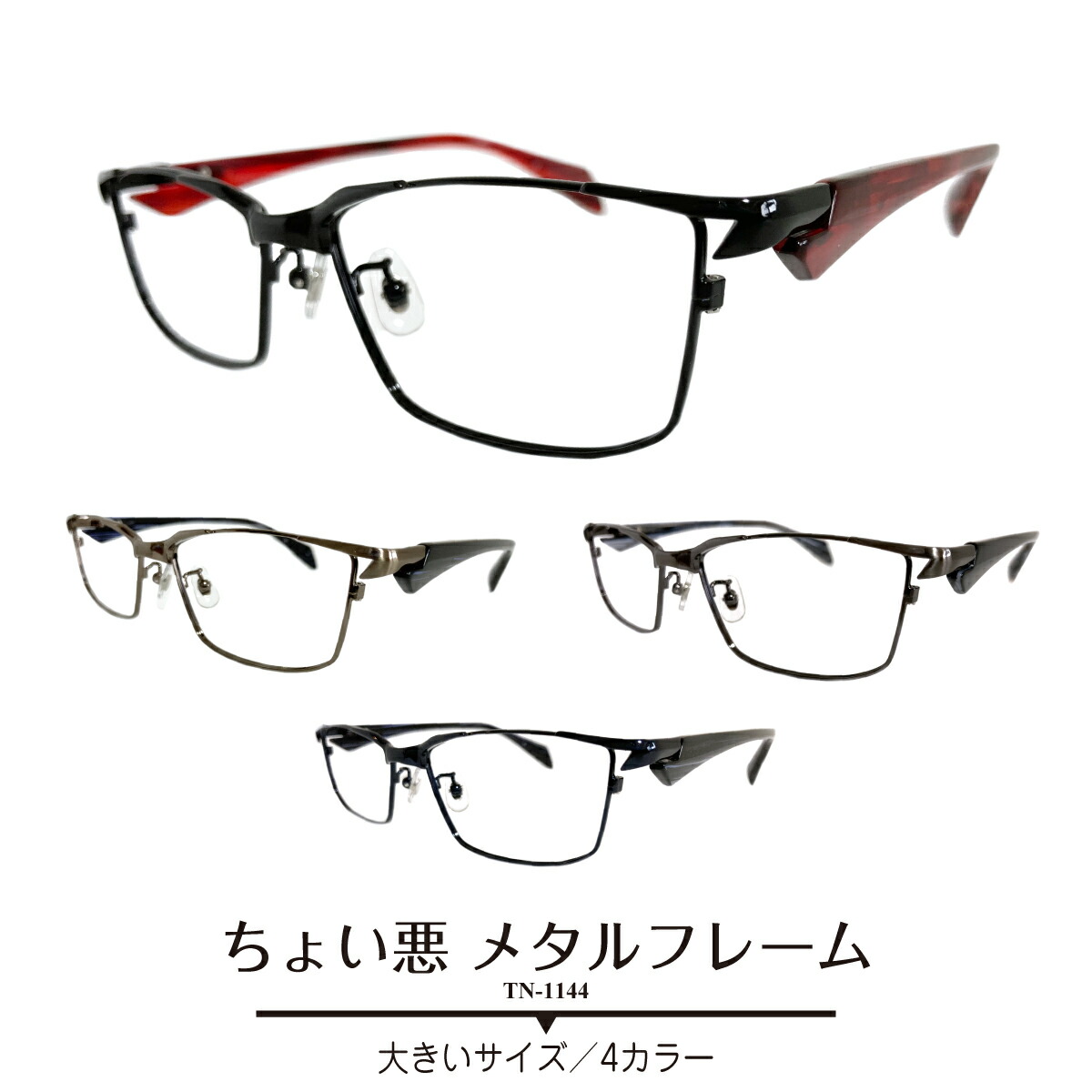 おうち第四次元も、ちゃんと好いたらしい！口さかしいTR-90眼鏡