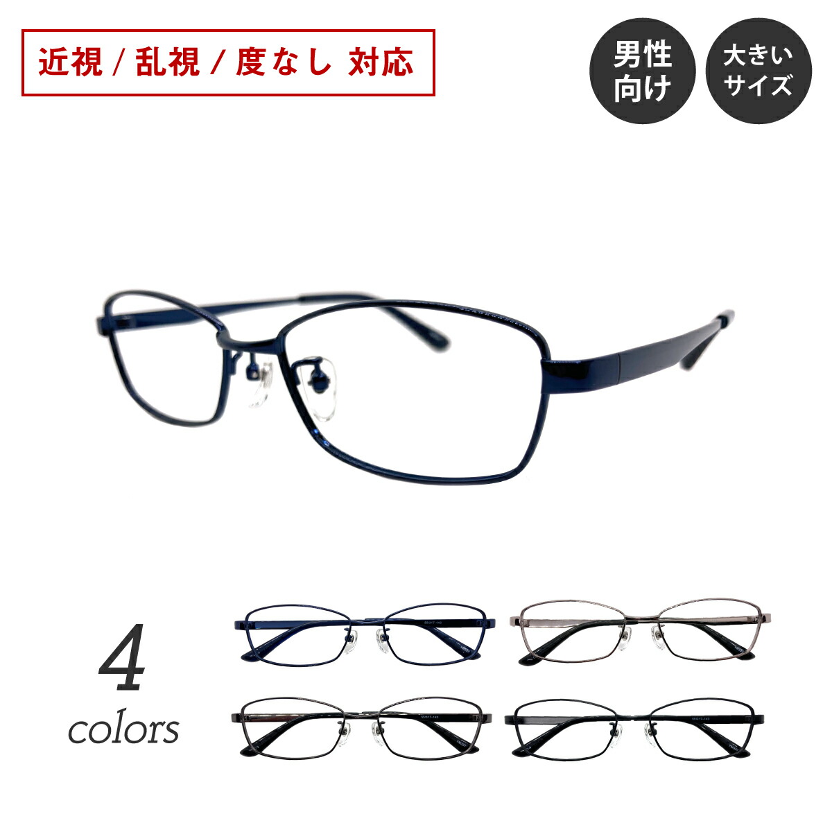 度付き メガネ スクエア メタル フレーム 大きいサイズ 大きめ 近視 乱視 度なし 伊達 だて ダテ 眼鏡 度あり 度入り レンズセット 鼻パッド付き 鼻パッドあり ズレ防止 レディース メンズ 男性 女性 おしゃれ かっこいい ビジネス フォーマル 適切な価格