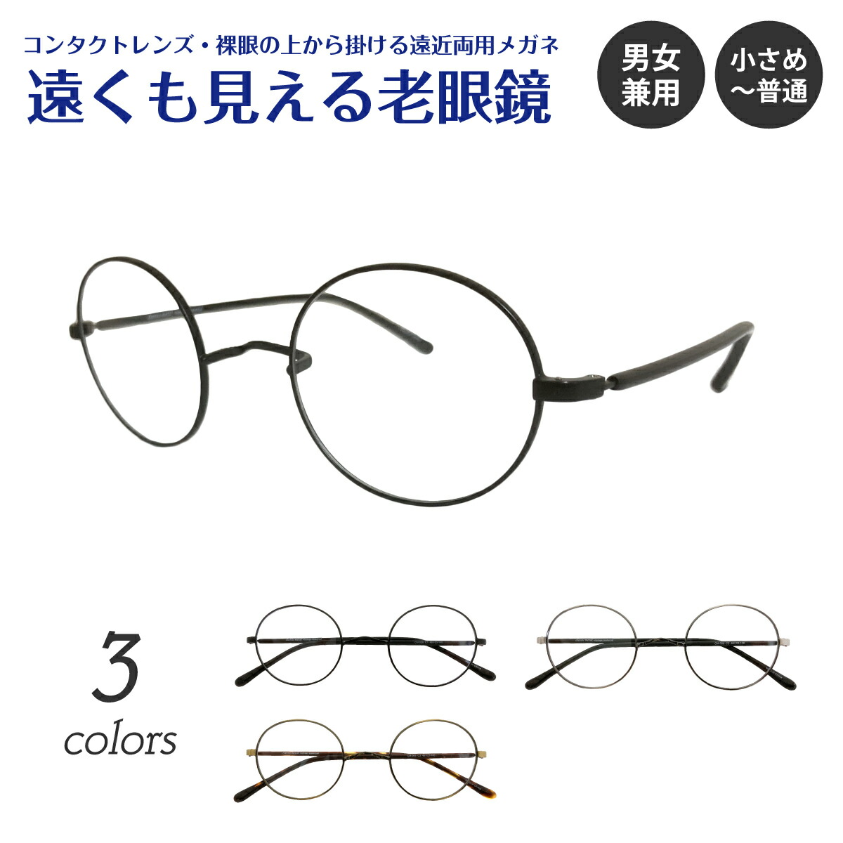 遠くも見える老眼鏡 遠近両用 メガネ 一山メガネ メタル フレーム ボストン ラウンド 鼻あてなし いちやま 丸眼鏡 +1.0 +1.5 +2.0 +2.5 リーディンググラス シニアグラス 素通し 遠視 老眼 レディース メンズ 女性 男性 遠く ぼけない ぼやけない 便利 おしゃれ