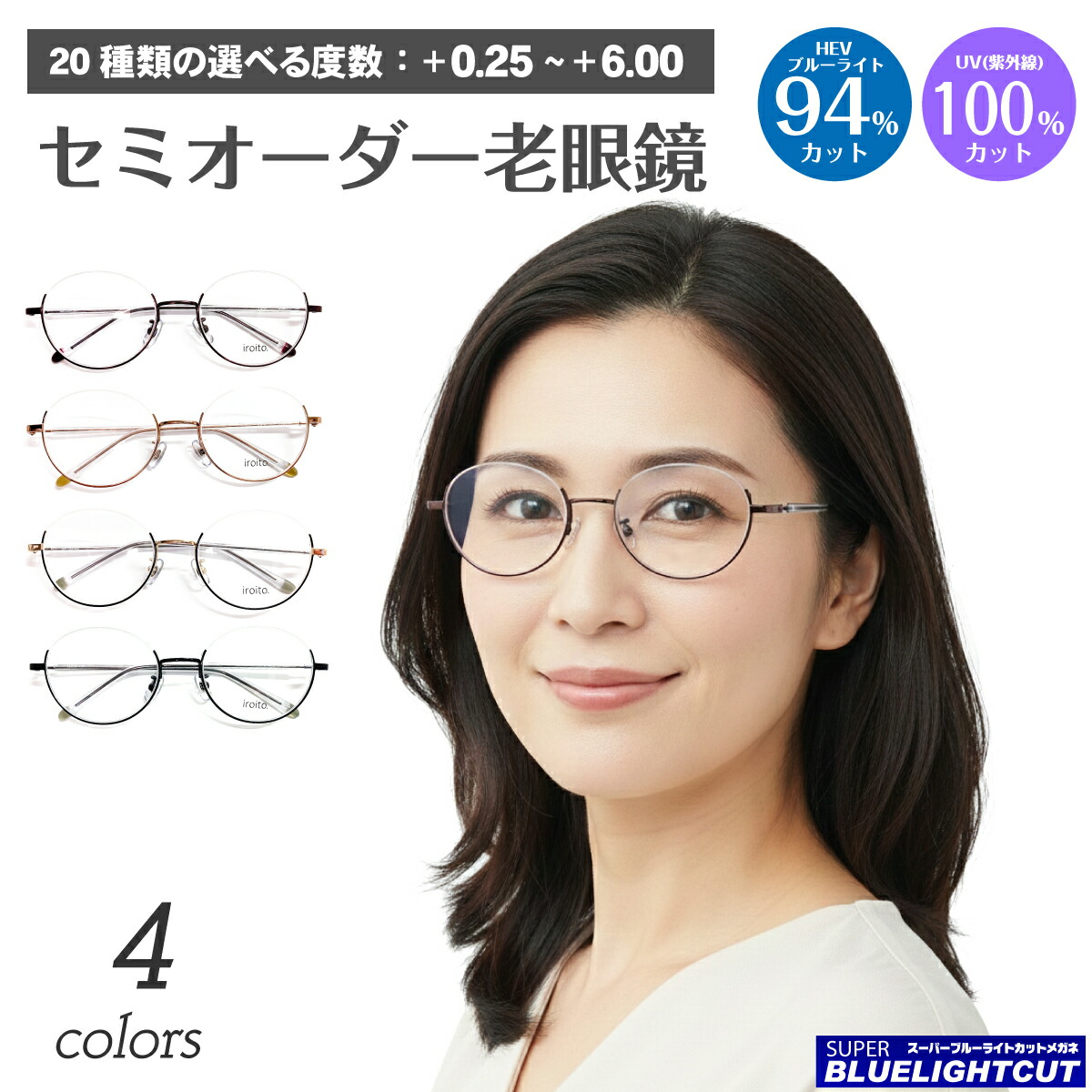 スーパーブルーライトカット 老眼鏡 ブルーライトカット 94%カット アンダーリム 逆ナイロール ラウンド 丸 ボストン ハーフリム メタル リーディンググラス シニアグラス PC パソコン スマホ UVカット 紫外線カット UV420 眼鏡 レディース メンズ 男性 女性 おしゃれ