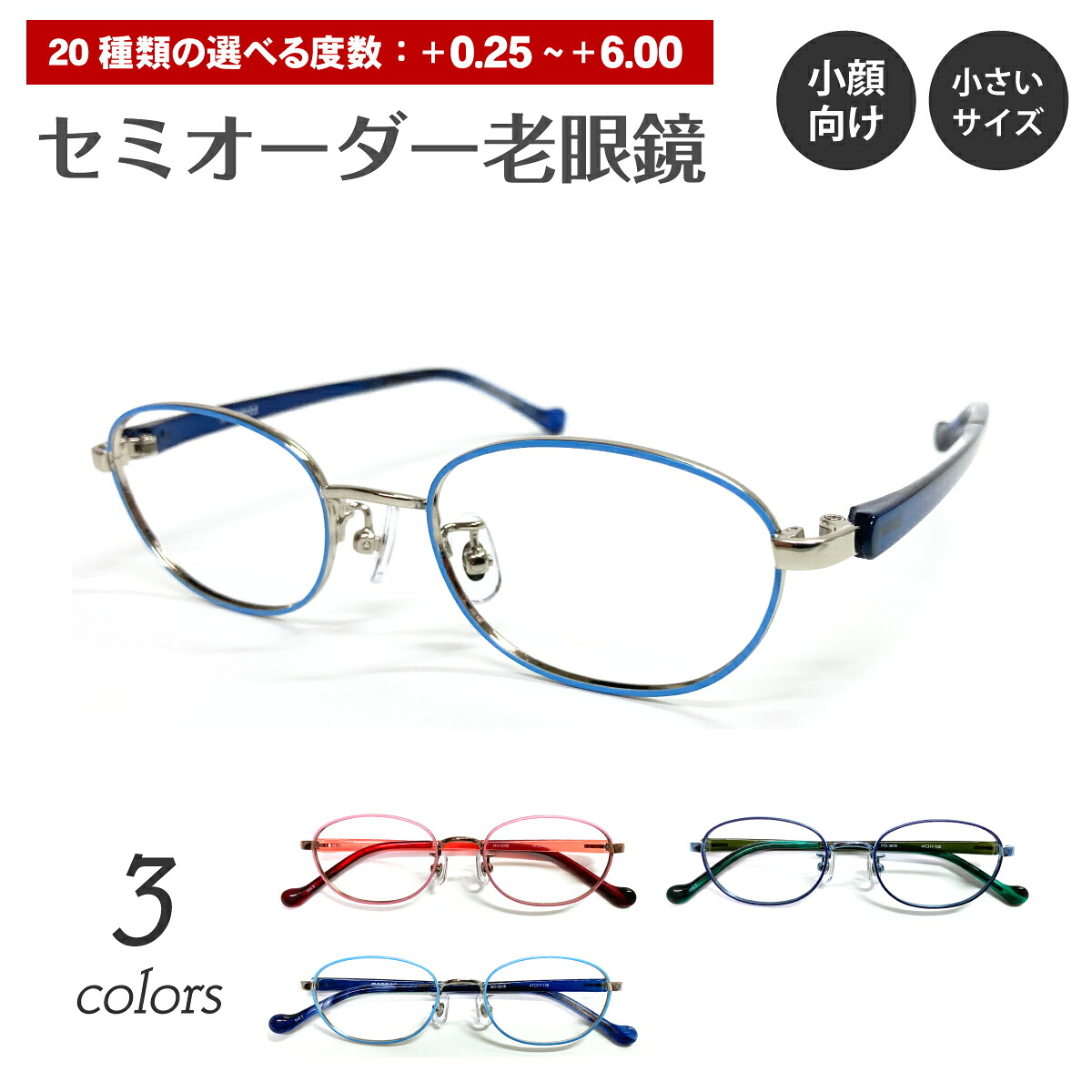 セミオーダー 老眼鏡 リーディンググラス 小顔 小さいサイズ オーバル メタル フレーム ケース付き シニアグラス レディース メンズ 男性 女性 おしゃれ かわいい かっこいい 安い スマホ 30代 40代 50代 60代 70代 80代 90代
