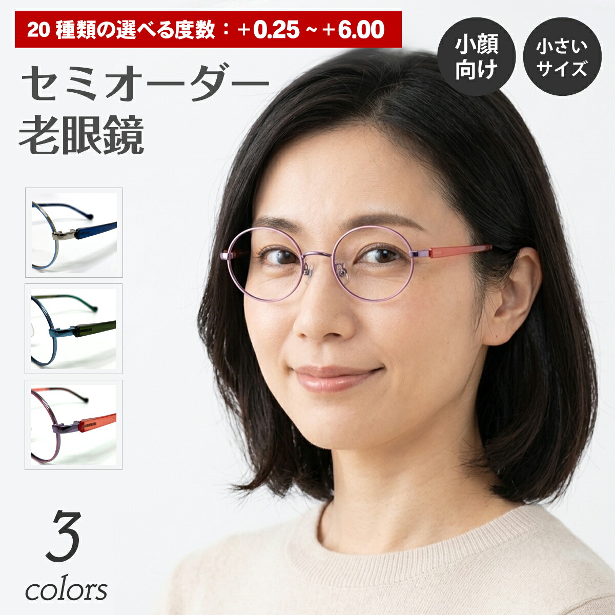 セミオーダー 老眼鏡 リーディンググラス 小顔 小さいサイズ ボストン ラウンド メタル フレーム ケース付き シニアグラス レディース メンズ 男性 女性 おしゃれ かわいい かっこいい 安い スマホ 30代 40代 50代 60代 70代 80代 90代
