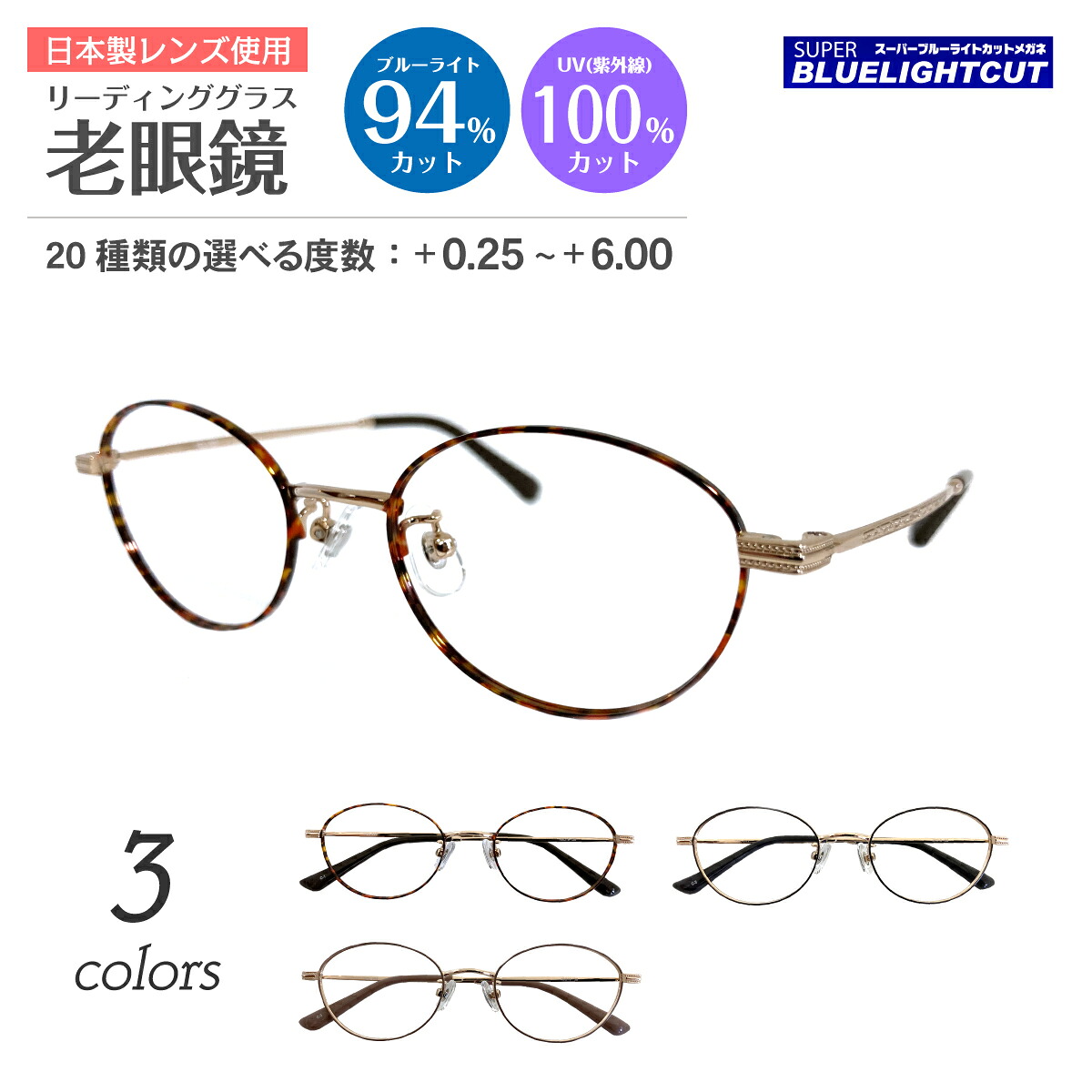 スーパーブルーライトカット 老眼鏡 ブルーライトカット 94%カット ルテイン保護 オーバル 丸 メタル フレーム 七宝 鼻パット付き リーディンググラス シニアグラス PC パソコン スマホ UVカット 紫外線カット UV420 レディース メンズ 男性 女性 おしゃれ べっ甲 べっこう｜メガネスタイル