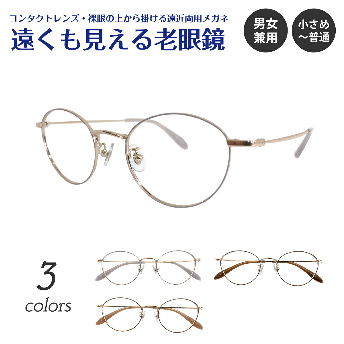 ブラウン メタルフレーム 老眼鏡 スペシャルプライス]幅広い世代にむけたメタルフレーム/BASIC