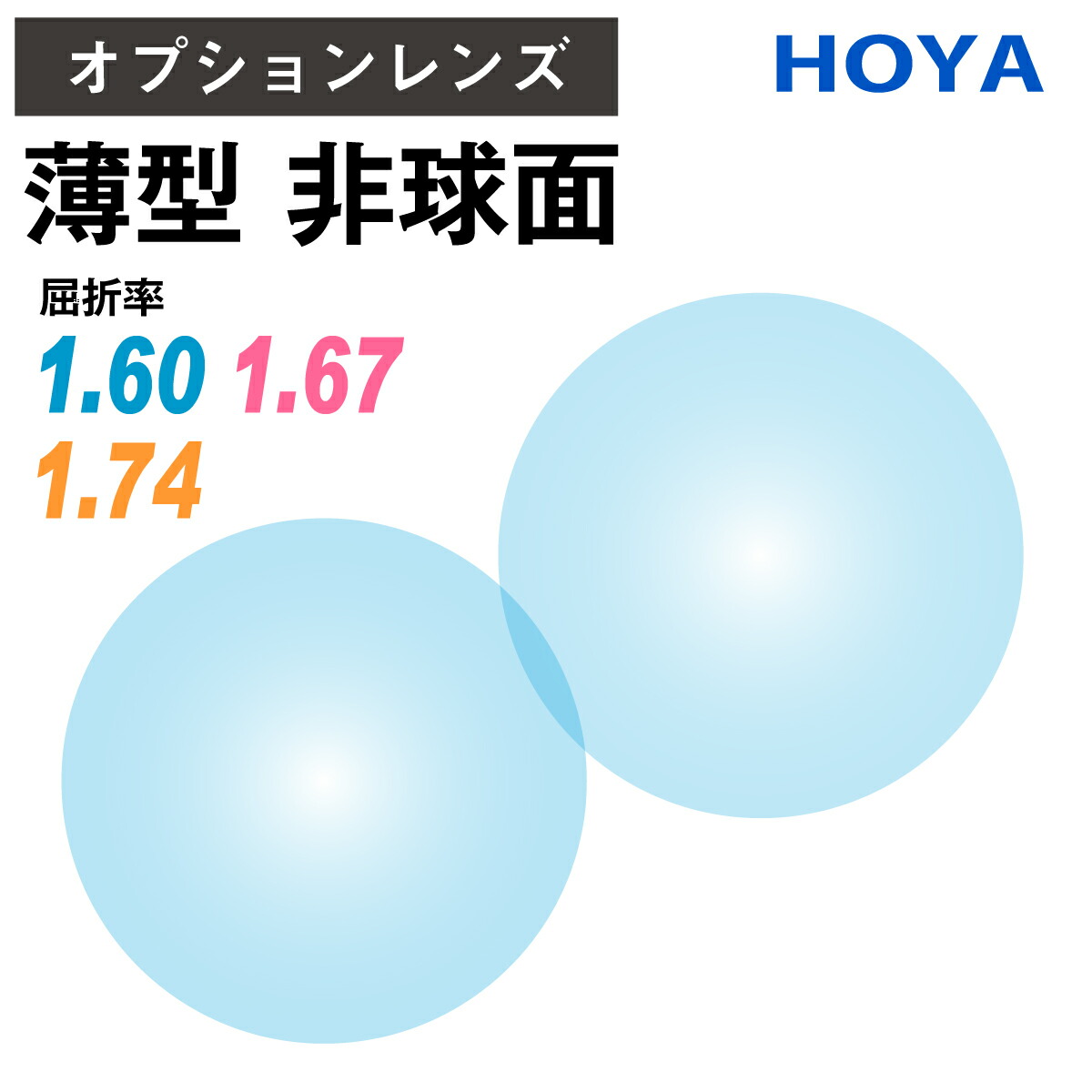 楽天市場】【オプションレンズ】ニコン・エシロール 薄型 超薄型 最薄型 屈折率 1.60 1.67 1.74 非球面 レンズ （2枚1組） Nikon  Essilor 単焦点 メガネレンズ 眼鏡 UVカット 紫外線カット op-ne : メガネスタイル