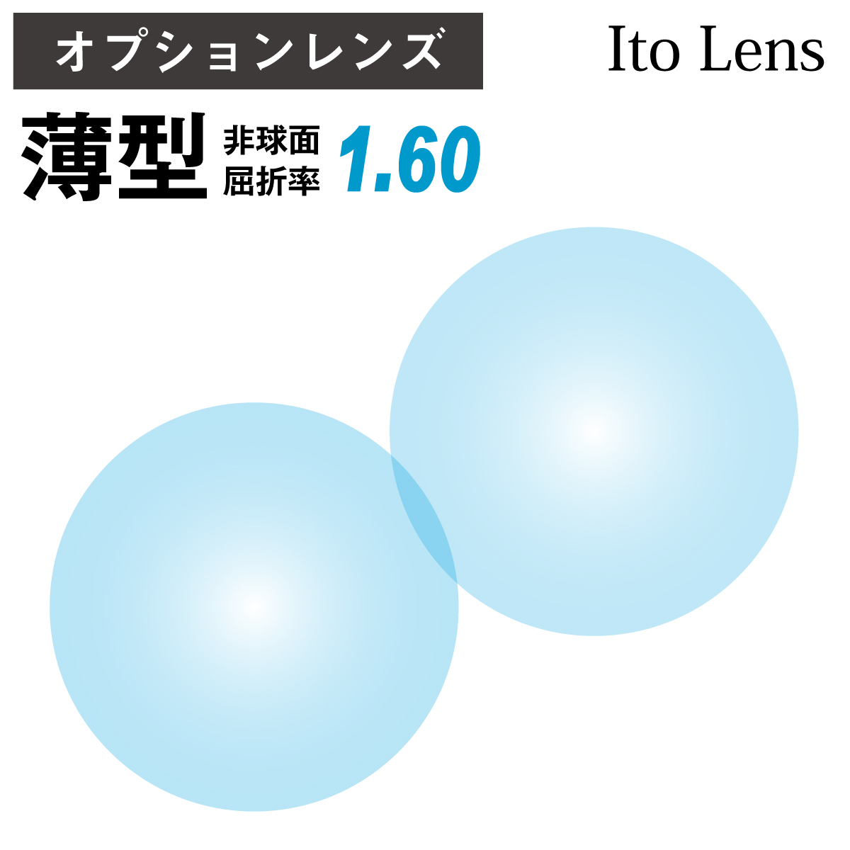 エアロジレンズ交換用 単焦点メガネレンズ 1.6薄型非球面 - 通販