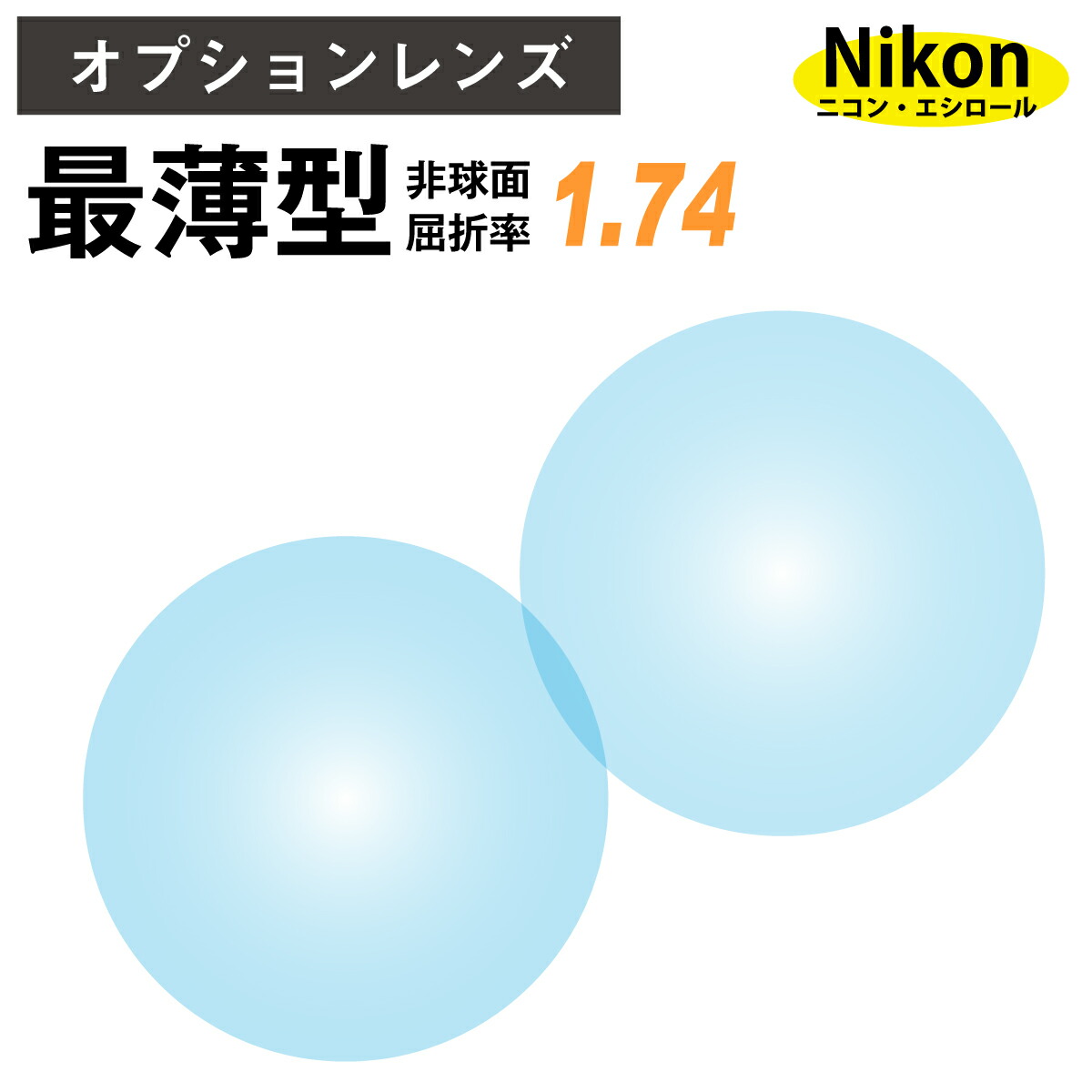 レンズ 単品 フレーム 持ち込み可能 ネッツペック 167AS 度あり対応