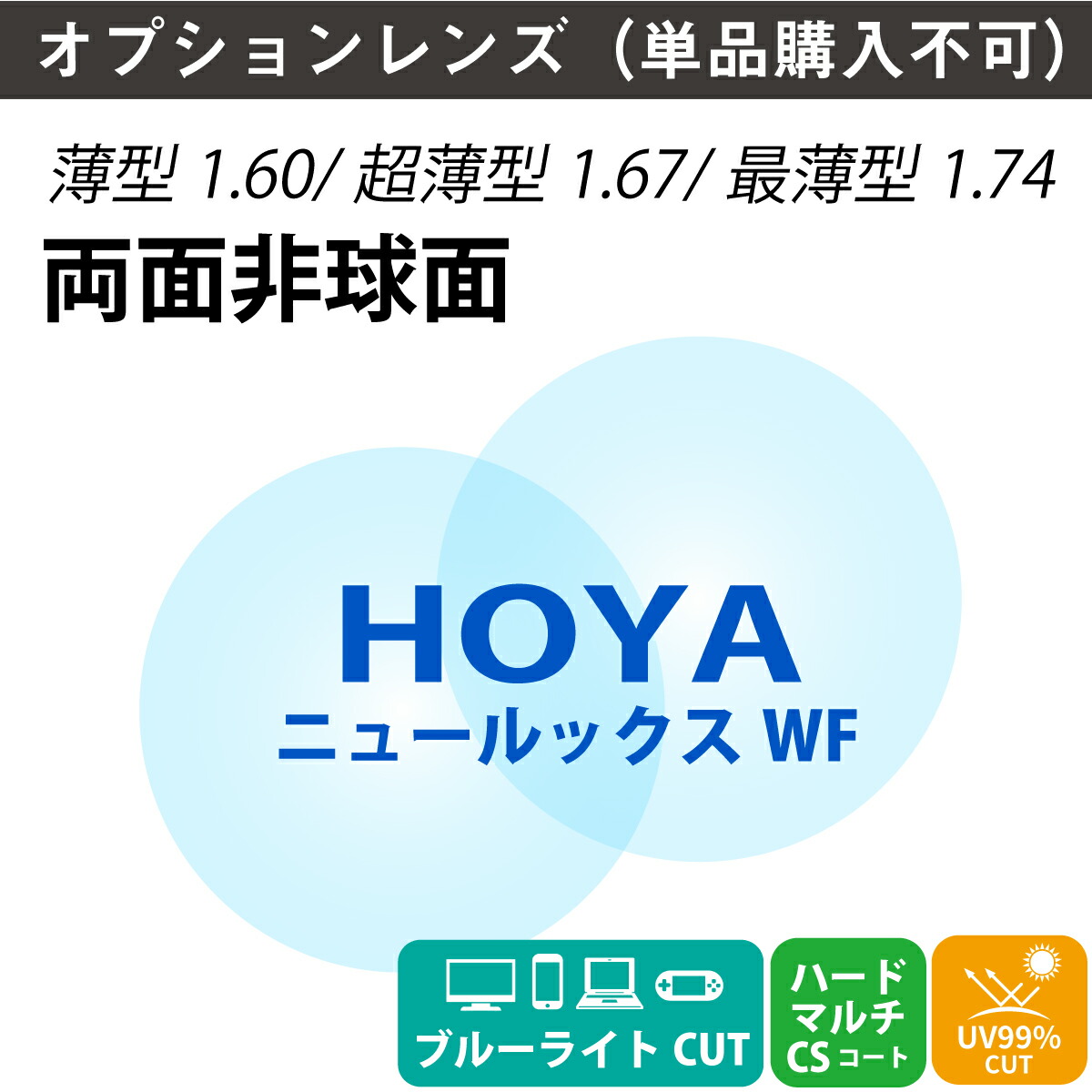 【オプションレンズ】HOYA ブルーライトカット ヴィーナスガードコートラピスRUV 両面非球面 NULUX WF ニュールックス キズ防止 屈折率 1.60 1.67 1.74 薄型 レンズ (2枚1組) ホヤ 単焦点 メガネレンズ 眼鏡 UVカット 紫外線カット op-hoya|メガネスタイル