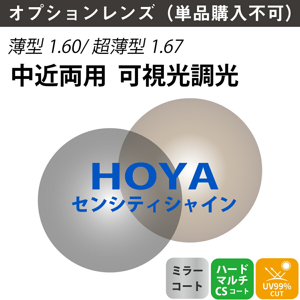 楽天市場】【オプションレンズ】HOYA ホヤ 遠近両用 可視光調光 ジェネ