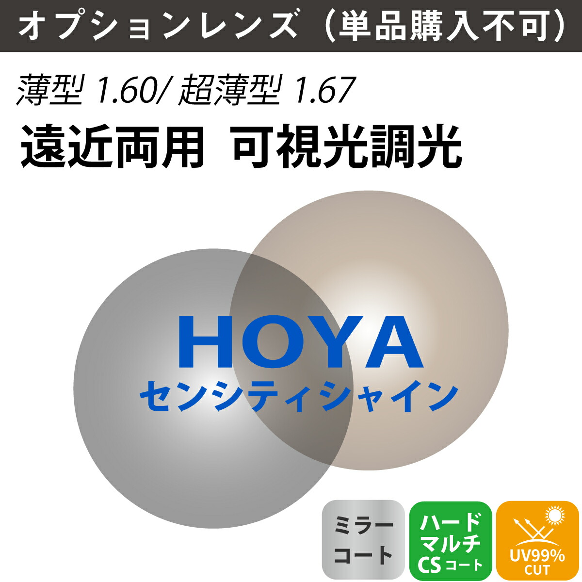【オプションレンズ】HOYA ホヤ 遠近両用 可視光調光 ミラーコート ジェネラックスHG SENSITYSHINE センシティシャイン 内面累進 内面設計 レンズ 薄型 超薄型 屈折率 1.60 1.67 （2枚1組） カラーレンズ 色付き メガネ 眼鏡 境目なし 累進レンズ UVカット 紫外線カット 18,484円