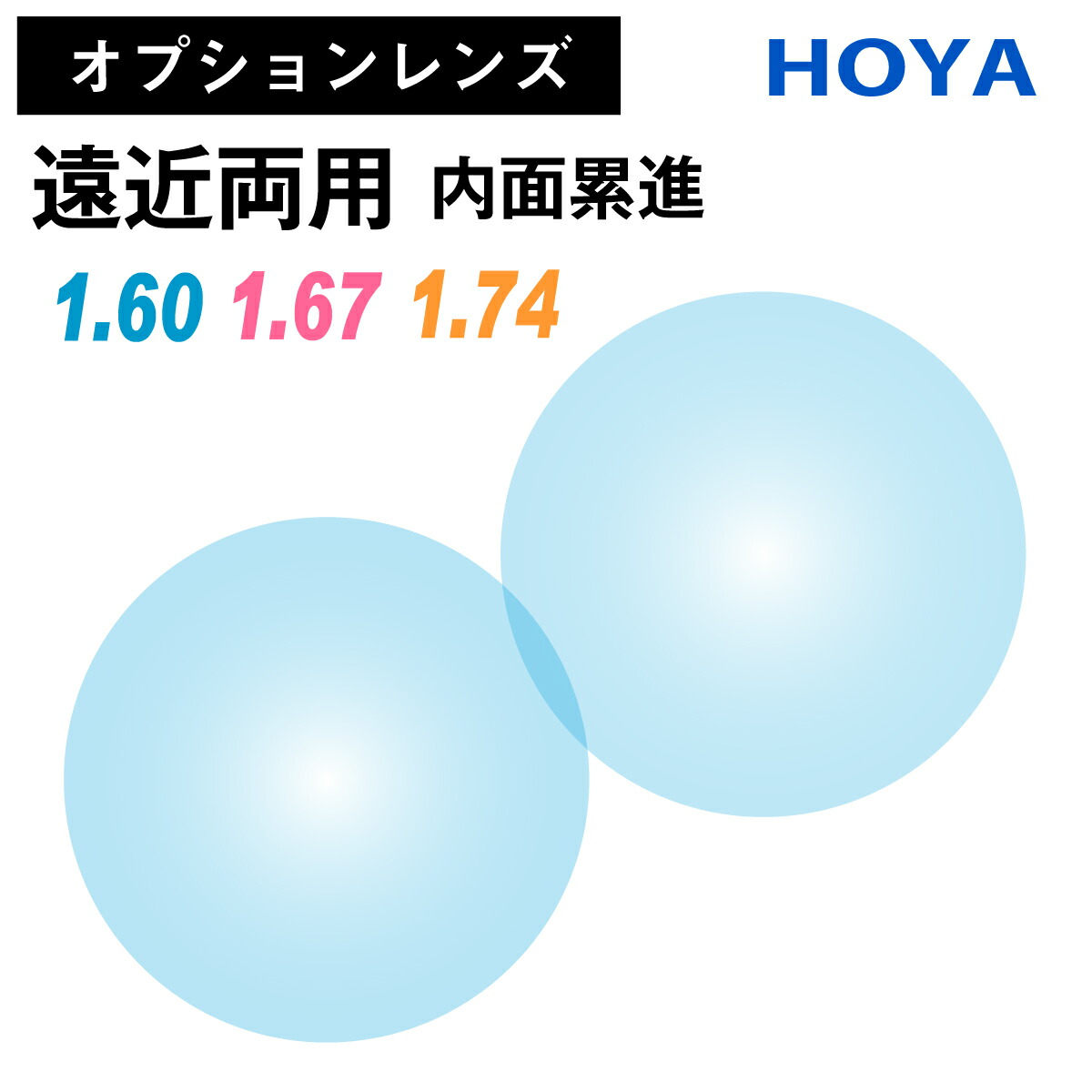 楽天市場】【オプションレンズ】イトーレンズ 遠近両用 内面累進 内面設計 レンズ 薄型 超薄型 最薄型 屈折率 1.60 1.67 1.74 日本製 （ 2枚1組） Ito Lens メガネ 眼鏡 累進レンズ 境目なし UVカット 紫外線カット op-ito : メガネスタイル