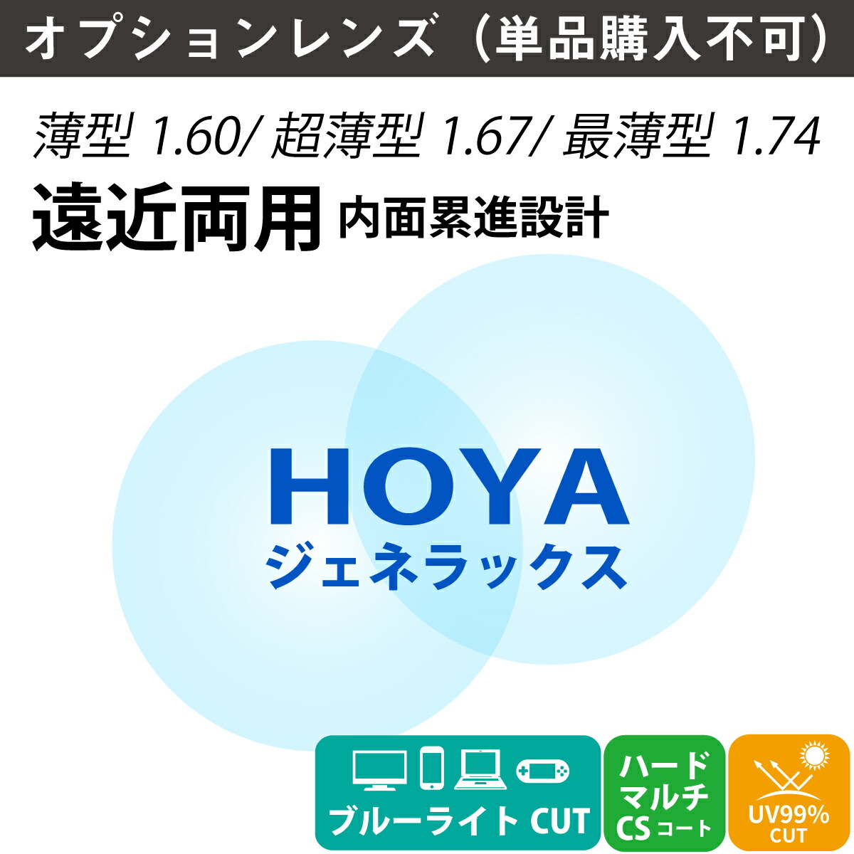 【オプションレンズ】HOYA ホヤ 遠近両用 ジェネラックス ブルーライトカットコート 内面累進 内面設計 レンズ 薄型 超薄型 屈折率 1.60 1.67 1.74 （2枚1組） メガネ 眼鏡 境目なし 累進レンズ 青色光カット UVカット 紫外線カット op-hoya｜メガネスタイル