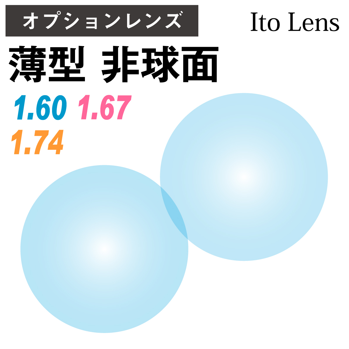 楽天市場】【オプションレンズ】ニコン・エシロール 薄型 超薄型 最薄型 屈折率 1.60 1.67 1.74 非球面 レンズ （2枚1組） Nikon  Essilor 単焦点 メガネレンズ 眼鏡 UVカット 紫外線カット op-ne : メガネスタイル