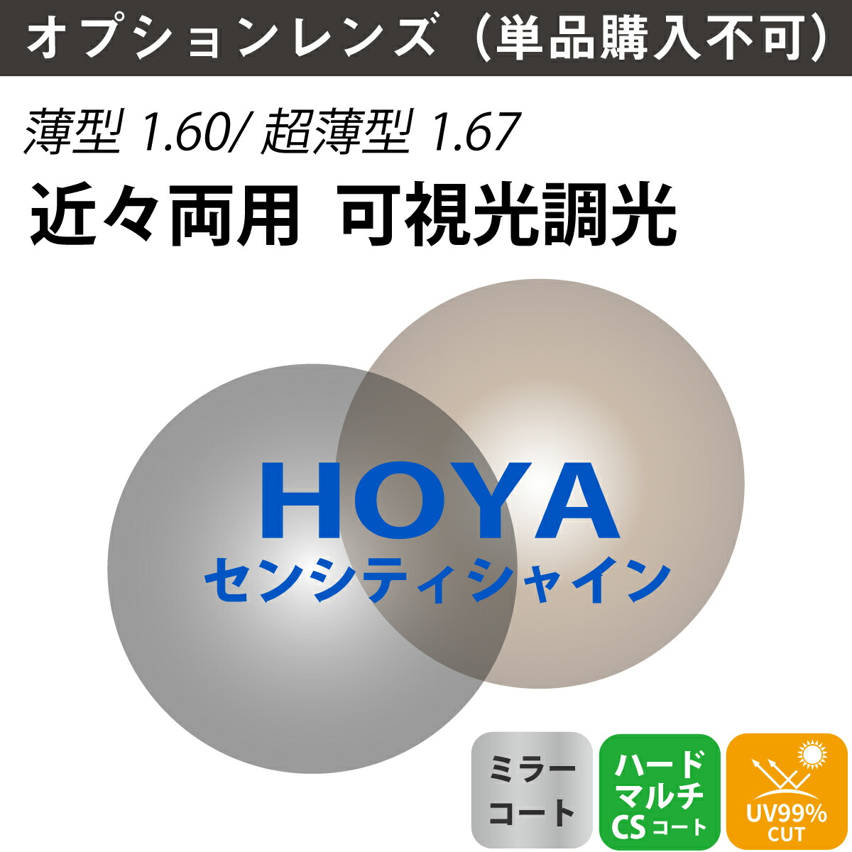 【オプションレンズ】HOYA ホヤ 近々両用 可視光調光 ミラーコート ジェネラックスHG SENSITYSHINE センシティシャイン 内面累進 内面設計 レンズ 薄型 超薄型 屈折率 1.60 1.67 （2枚1組） カラーレンズ 色付き メガネ 眼鏡 境目なし 累進レンズ UVカット 紫外線カット｜メガネスタイル