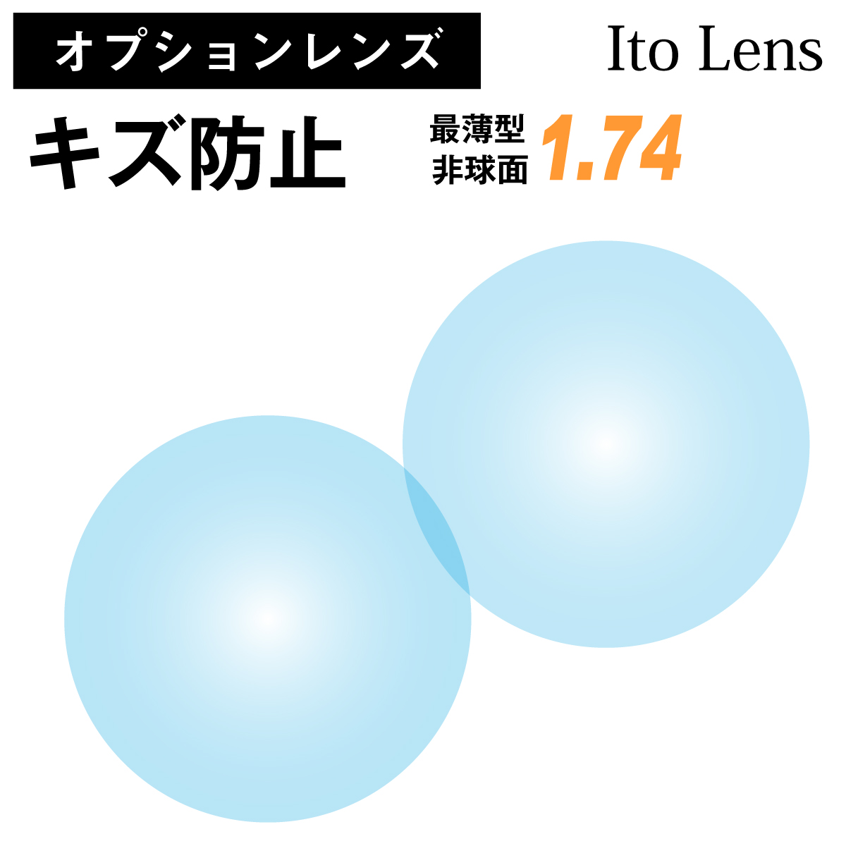 【楽天市場】【オプションレンズ】イトーレンズ キズ防止 レンズ 最