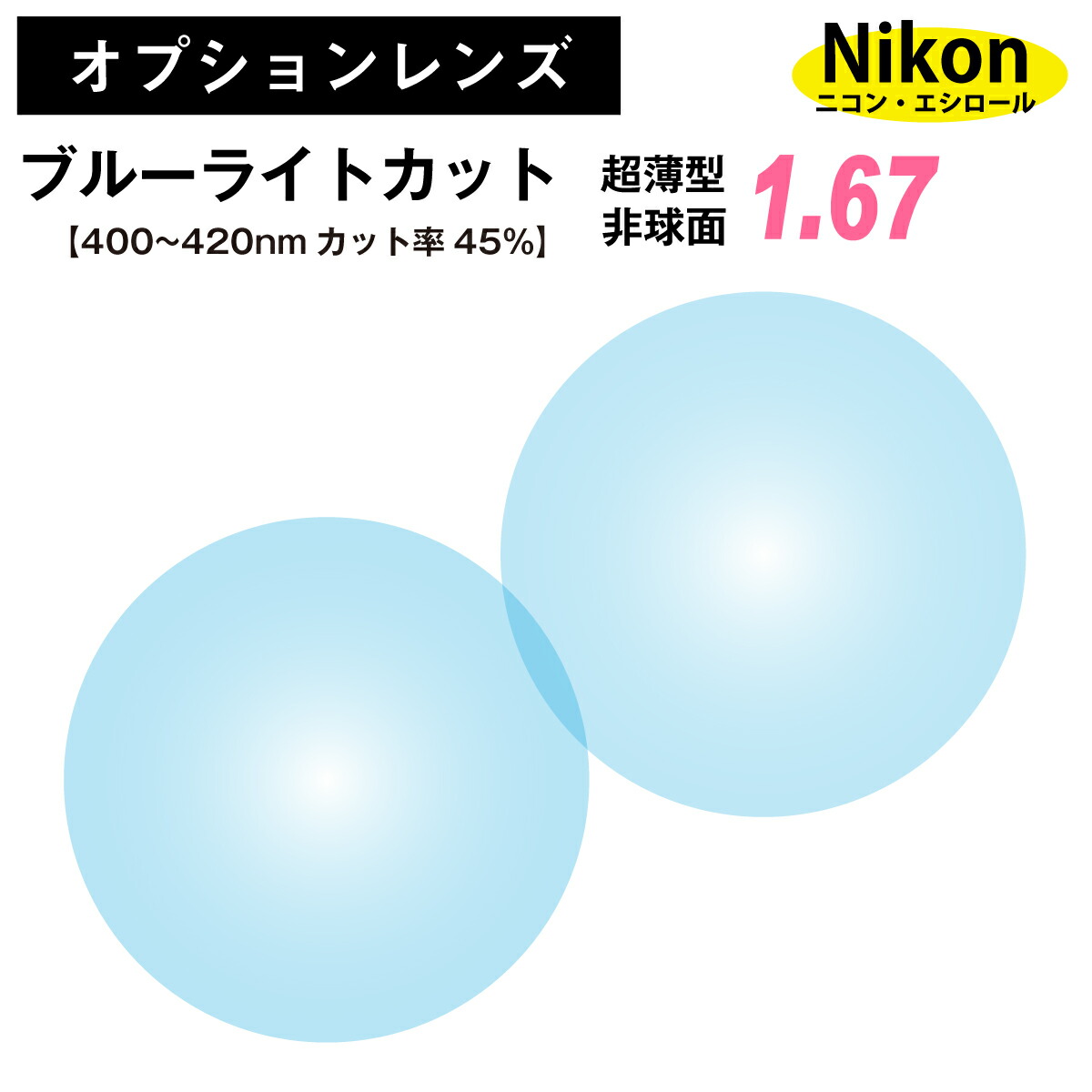 訳ありセール ニコン エシロール ブルーライトカット 45% 超薄型 屈折率 1.67 非球面 レンズ 2枚1組 Nikon Essilor 単焦点  メガネレンズ 眼鏡 透明 クリア パソコン スマホ PC ゲーム op-ne fucoa.cl