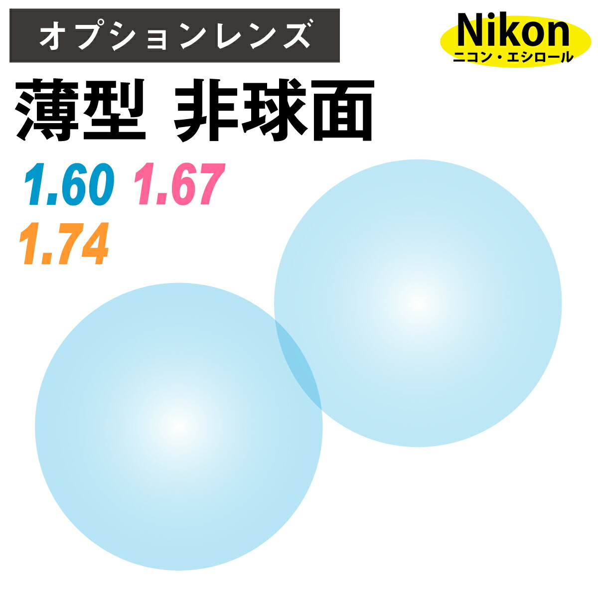 楽天市場】【オプションレンズ】ニコン・エシロール 両面非球面 屈折率