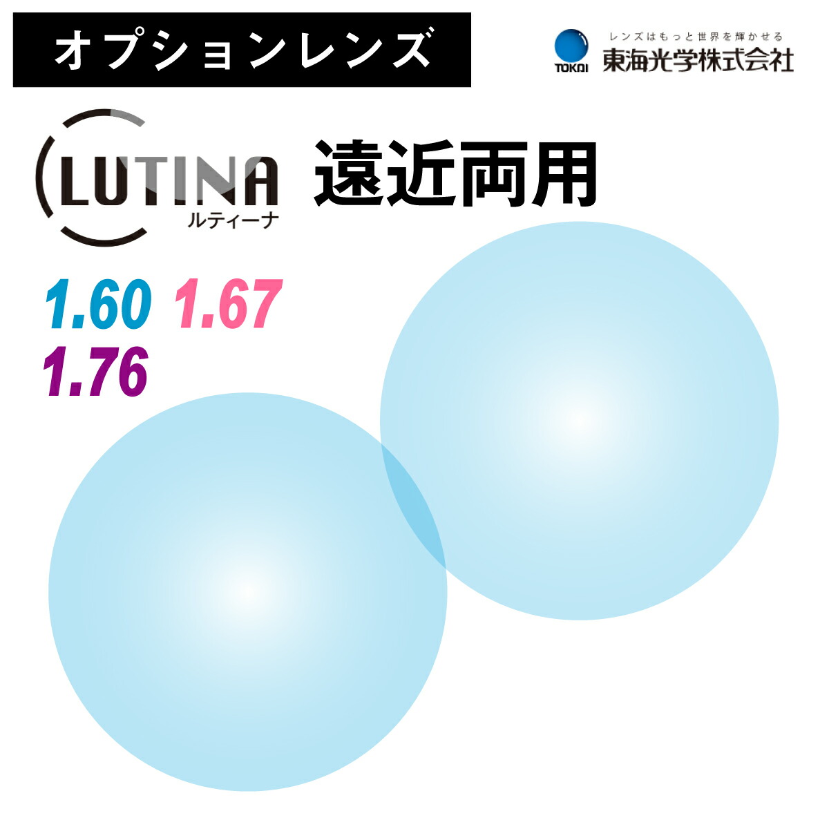 【楽天市場】【オプションレンズ】東海光学 LUTINA ルティーナ 薄型 超薄型 世界最薄型 屈折率 1.60 1.67 1.76 非球面 レンズ  日本製 （2枚1組） 単焦点 メガネレンズ 眼鏡 HEV 94%カット ブルーライトカット パソコン PC スマホ UV420 UVカット 紫外線  ...