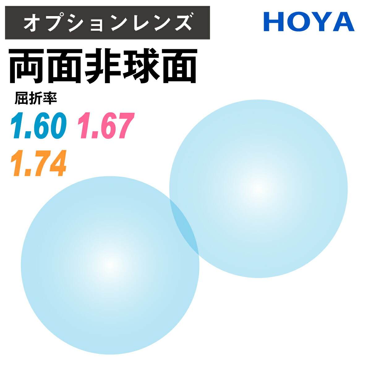 楽天市場】【オプションレンズ】ニコン・エシロール 両面非球面 屈折率1.60 1.67 1.74 薄型 超薄型 最薄型 レンズ （2枚1組） Nikon  Essilor 単焦点 メガネレンズ 眼鏡 ニコンライト UVカット 紫外線カット DAS op-ne : メガネスタイル