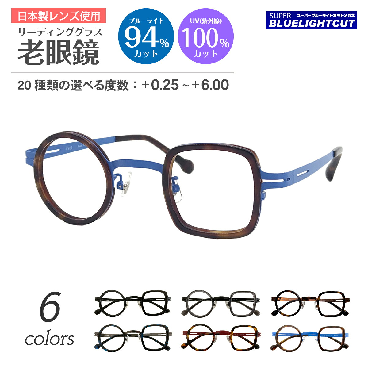 スーパーブルーライトカット 老眼鏡 ブルーライトカット 94%カット ルテイン保護 丸四角メガネ リーディンググラス シニアグラス PC パソコン スマホ メガネ UVカット 紫外線カット UV420 眼鏡 軽い レディース メンズ 男性 女性 おしゃれ まるしかく 丸 四角 成田悠輔