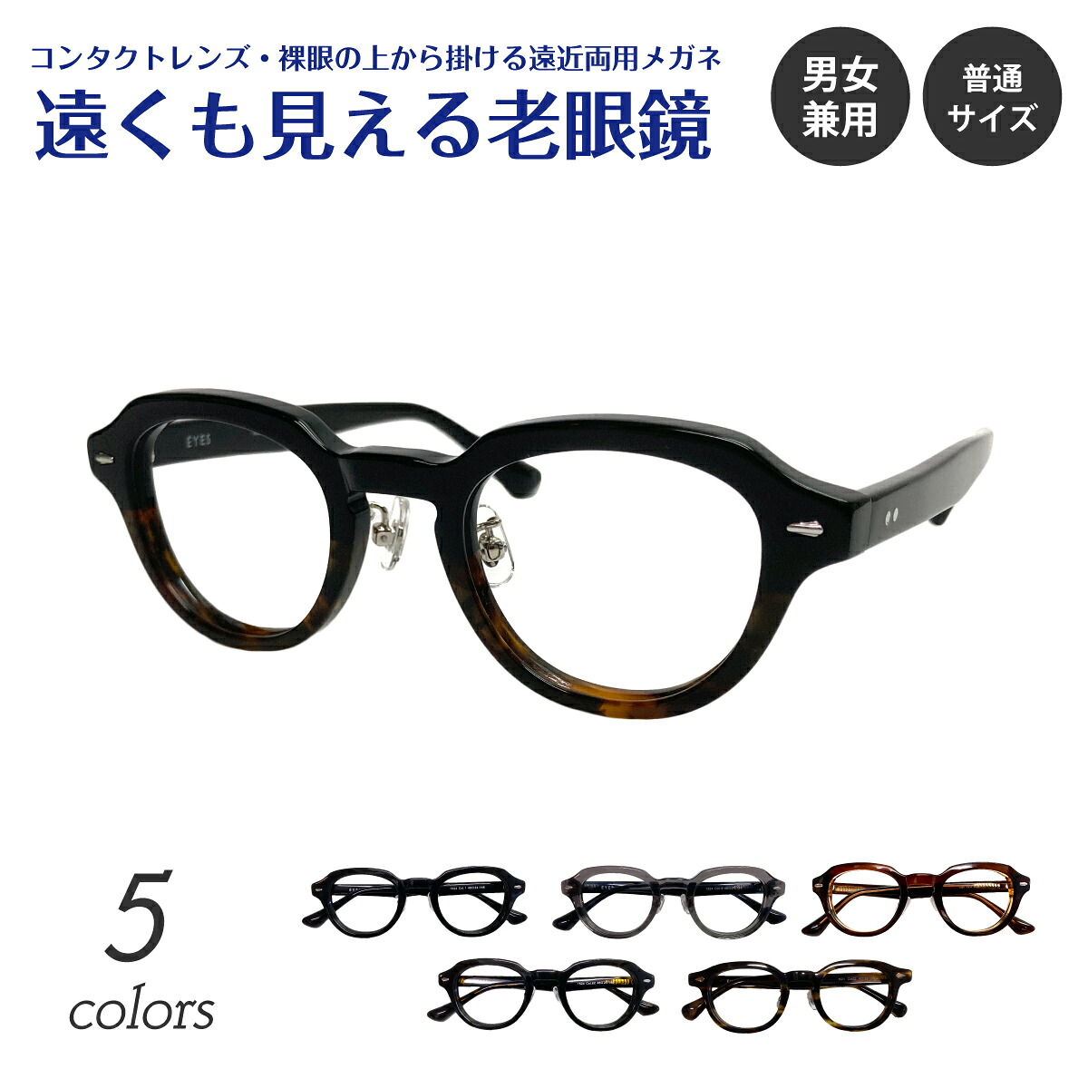 遠くも見える老眼鏡 遠近両用 メガネ ボストン クラウンパント セル プラスチック フレーム 鼻パッド付き 太い 太め 太縁 +1.0 +1.5 +2.0 +2.5 リーディンググラス シニアグラス 素通し 上部度なし 老眼 レディース メンズ 女性 男性 遠く ぼけない ぼやけない おしゃれ