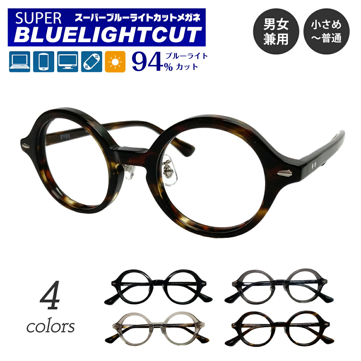 度付き メガネ スーパーブルーライトカット 94% 度あり 度入り ラウンド 丸 ボストン 鼻パッド付き 小さめ 小顔 太い 太め 太縁 太セル 厚セル フレーム 近視 遠視 乱視 眼鏡 UVカット UV420 レディース メンズ 男性 女性 パソコン スマホ ゲーム テレビ おしゃれ|メガネスタイル