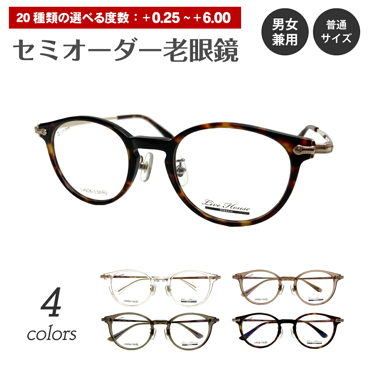 セミオーダー 老眼鏡 リーディンググラス Live House ライブハウス LHV26-138 ボストン フレーム 鼻パッド付き シニアグラス レディース 女性 メンズ 男性 おしゃれ かわいい かっこいい 30代 40代 50代 60代 70代 80代 90代