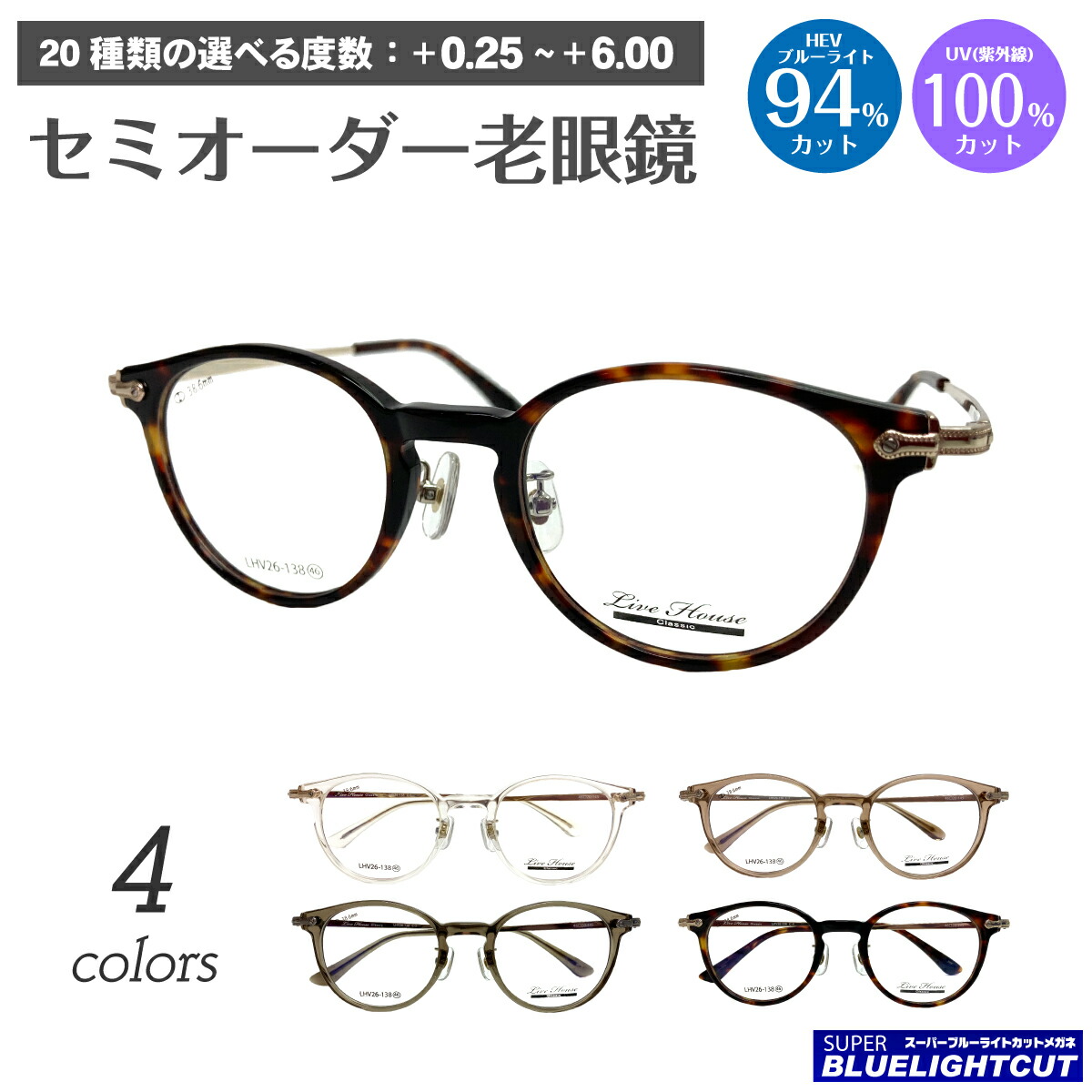スーパーブルーライトカット 老眼鏡 ブルーライトカット 94%カット ルテイン保護 Live House ライブハウス LHV26-138 ボストン 鼻パッド リーディンググラス シニアグラス PC パソコン スマホ メガネ UVカット 紫外線カット UV420 眼鏡 レディース メンズ 男性 女性 おしゃれ｜メガネスタイル