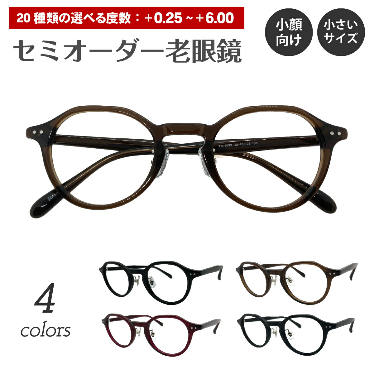 セミオーダー 老眼鏡 リーディンググラス 小さいサイズ 小顔 メガネ クラウンパント ボストン フレーム 鼻パット付き シニアグラス レディース メンズ 男性 女性 おしゃれ かわいい かっこいい 30代 40代 50代 60代 70代 80代 90代