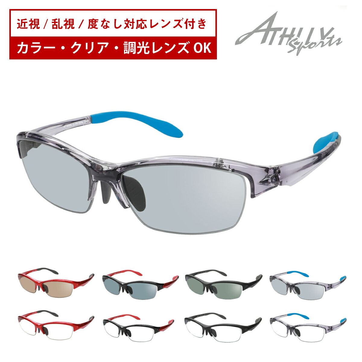 楽天市場】スポーツメガネ サングラス 度付き対応 ATHLLY SPORTS アスリー スポーツ AT-9006 スクエア フルリム 軽量 近視 遠視  乱視 老眼 度なし 伊達 だて 眼鏡 度入り 度あり カラーレンズ レンズセット 軽い ズレ防止 レディース メンズ 男性 女性 おしゃれ かっこいい  :