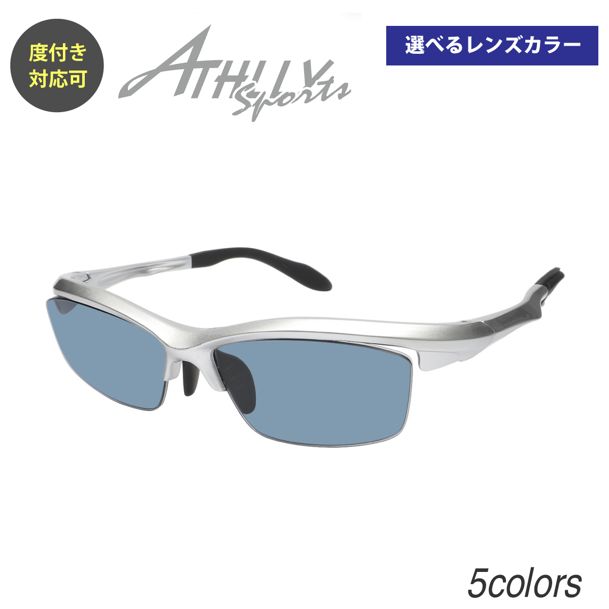 楽天市場 度付き スポーツ サングラス メガネ Athlly Sports アスリー スポーツ近視 遠視 乱視 老眼 度なし 伊達 だて ダテ メガネ度あり カラーレンズ メガネセット 軽い ズレ防止 レディース メンズ 男性 女性 プレゼント ギフト メガネスタイル