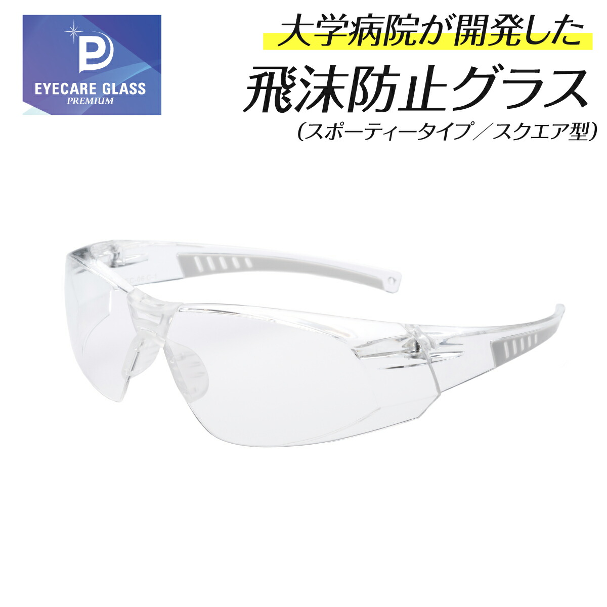 楽天市場 年中無休 即日発送 福井大学医学部付属病院 共同研究品 医療用 ゴーグル メガネ アイケアグラス プレミアム スポーティータイプ スクエア型 Ec 06 飛沫 感染 予防 対策 防止 コロナ ウィルス くもり止め伊達メガネ だて ダテ 眼鏡 レディース メンズ 男性