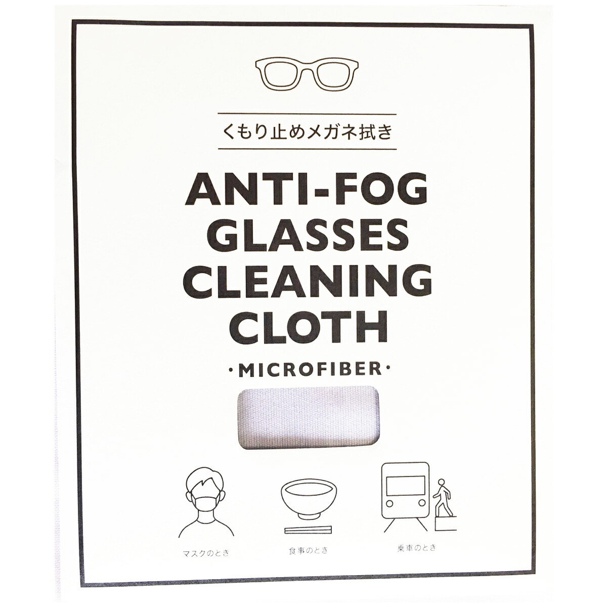 楽天市場 送料無料 くもり止め メガネ拭き クロスメガネ 曇り止め めがね 眼鏡 セット割対象 1000円ポッキリ メガネスタイル