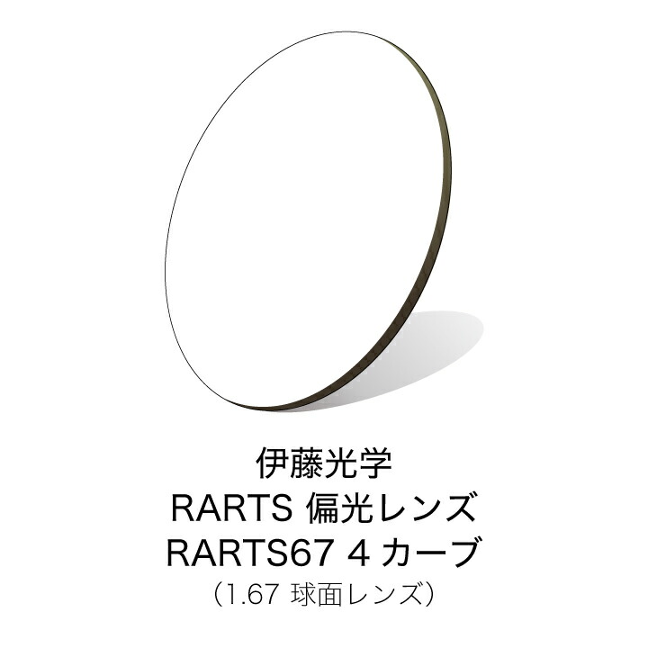 伊藤光学 偏光水晶体 RARTS(アーツ) RARTS67 4曲線状の形 【度付き添い人黒眼鏡水晶体】 【偏光水晶体】【紫外線とり捨てる】【日本製】