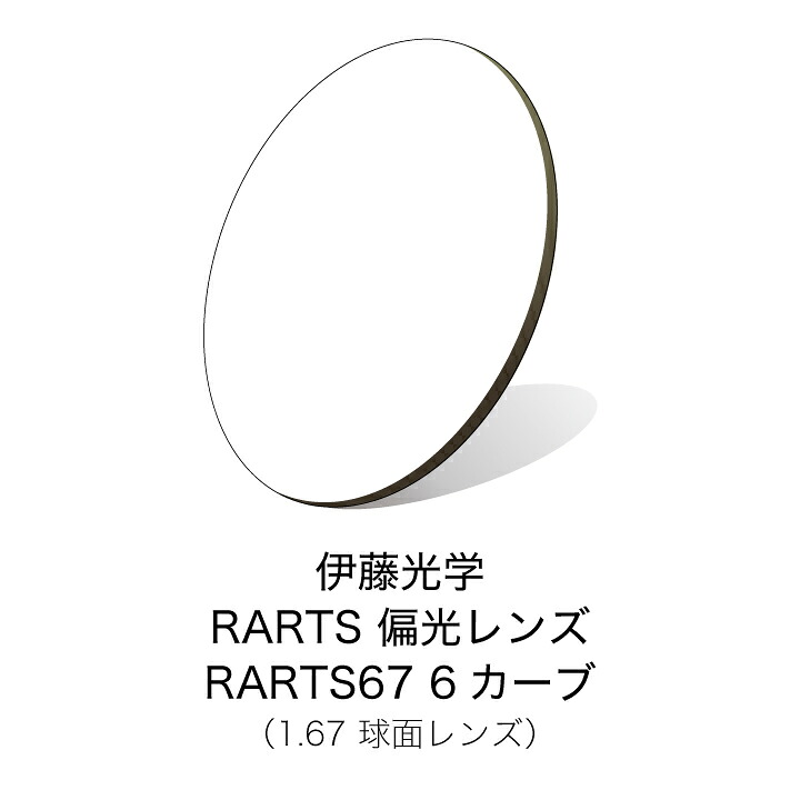 伊藤光学 偏光水晶体 RARTS(アーツ) RARTS67 6曲線状の形 【度付き添い人黒眼鏡水晶体】 【偏光水晶体】【紫外線とり捨てる】【日本製】