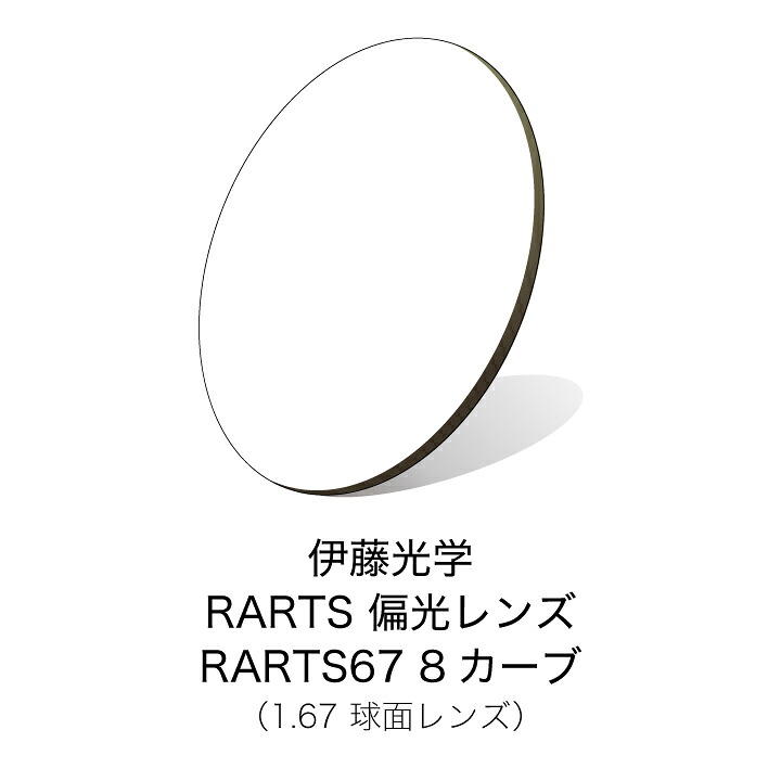 伊藤光学 偏光水晶体 RARTS(アーツ) RARTS67 8曲線状の形 【度付き添い人黒眼鏡水晶体】 【偏光水晶体】【紫外線とり捨てる】【日本製】