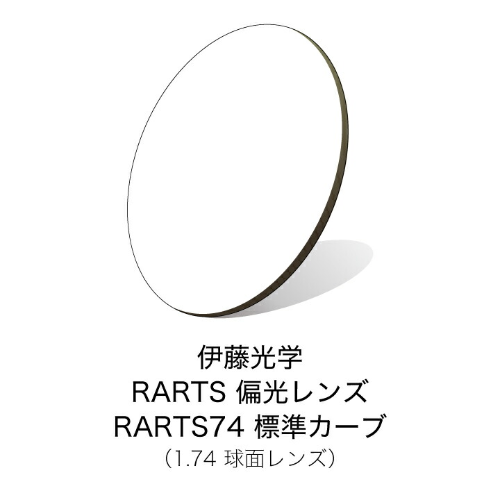 伊藤光学 偏光水晶体 RARTS(アーツ) RARTS74 判定基準曲線状の形 【度付き添い人黒眼鏡水晶体】 【偏光水晶体】【紫外線取りすてる】【日本製】